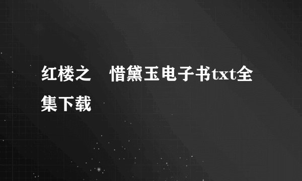 红楼之禛惜黛玉电子书txt全集下载