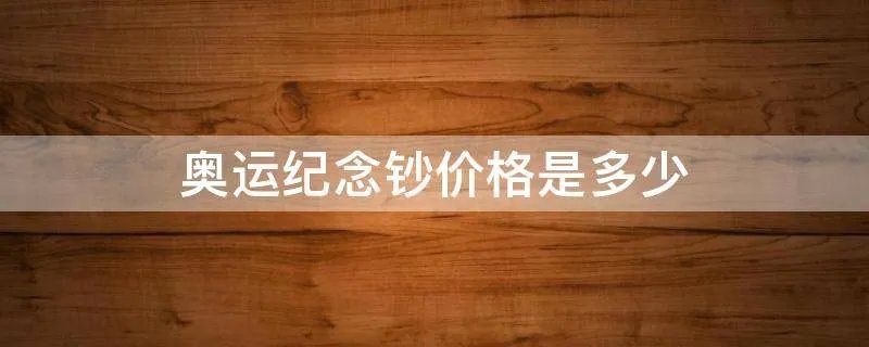 奥运纪念钞价格是多少