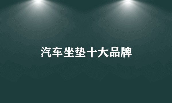 汽车坐垫十大品牌