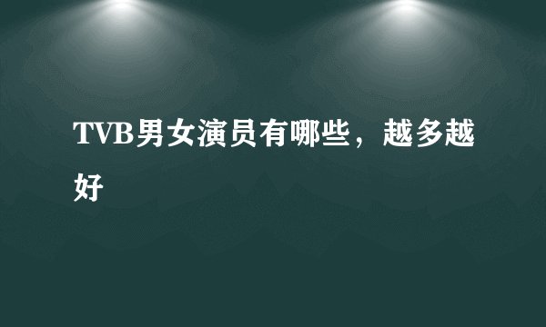 TVB男女演员有哪些，越多越好