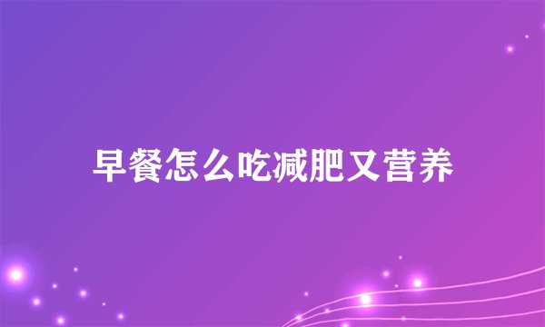 早餐怎么吃减肥又营养
