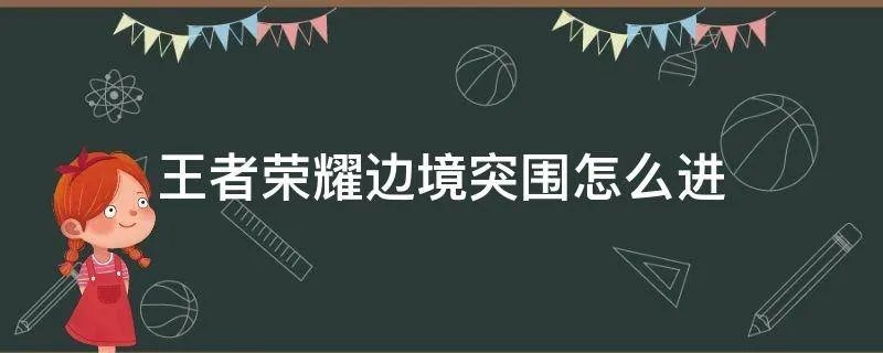 王者荣耀边境突围怎么进