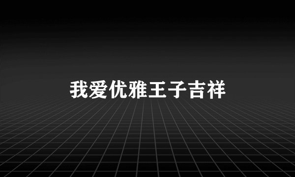 我爱优雅王子吉祥