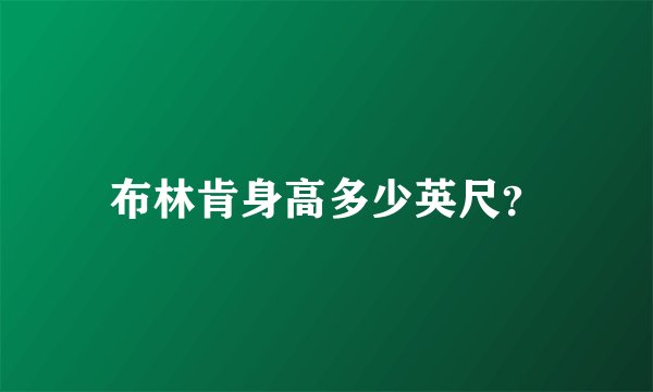 布林肯身高多少英尺？