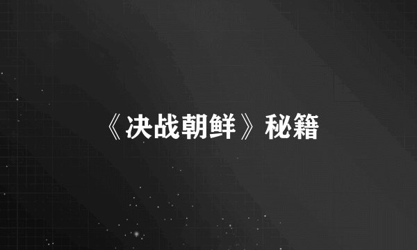 《决战朝鲜》秘籍