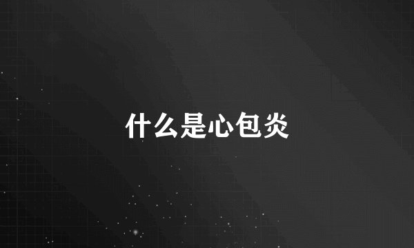 什么是心包炎