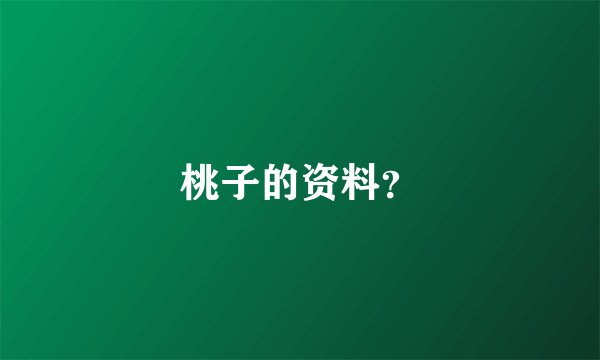 桃子的资料？