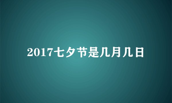 2017七夕节是几月几日