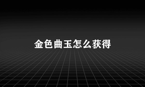 金色曲玉怎么获得