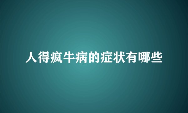 人得疯牛病的症状有哪些