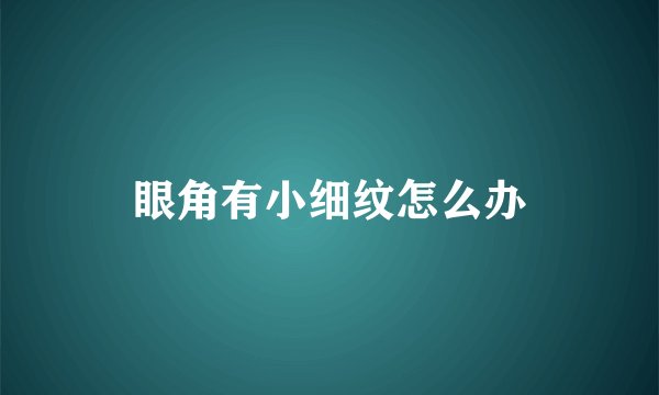 眼角有小细纹怎么办