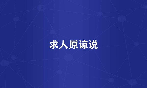 求人原谅说