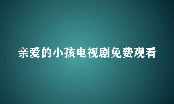 亲爱的小孩电视剧免费观看