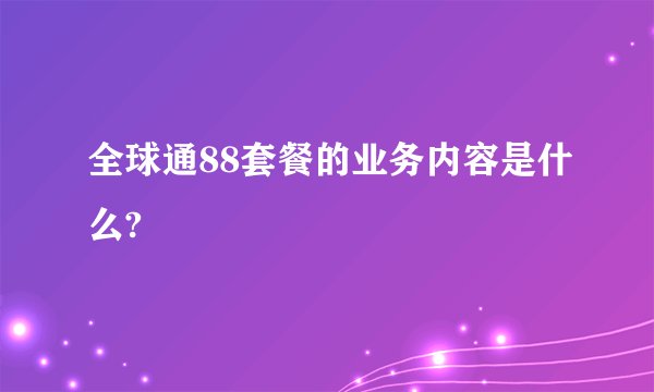 全球通88套餐的业务内容是什么?