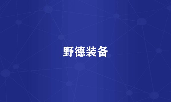 野德装备