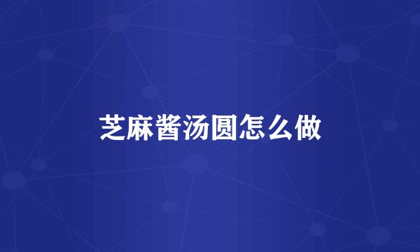 芝麻酱汤圆怎么做