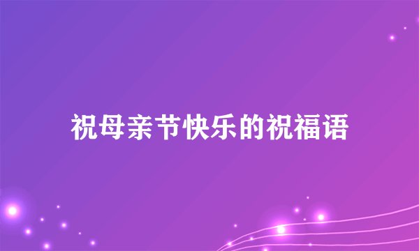 祝母亲节快乐的祝福语