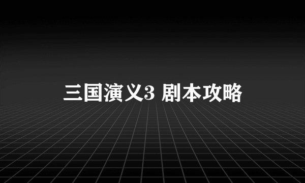 三国演义3 剧本攻略