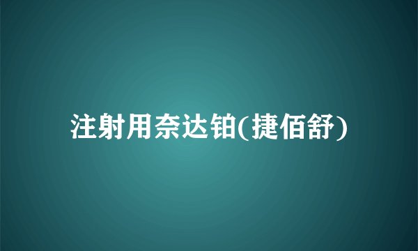 注射用奈达铂(捷佰舒)
