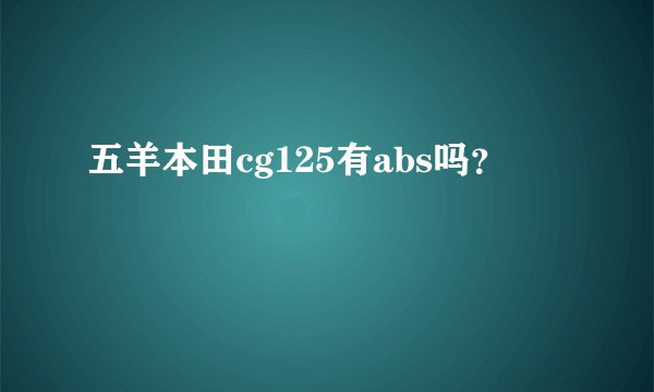 五羊本田cg125有abs吗？
