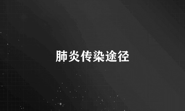 肺炎传染途径