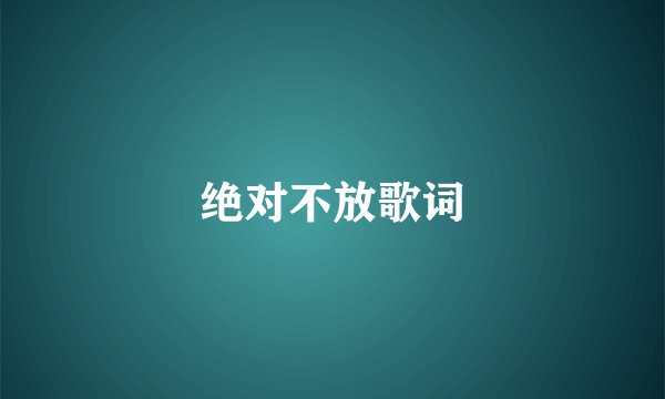 绝对不放歌词