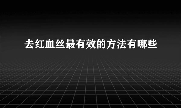 去红血丝最有效的方法有哪些