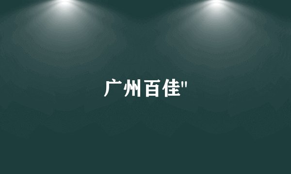 广州百佳