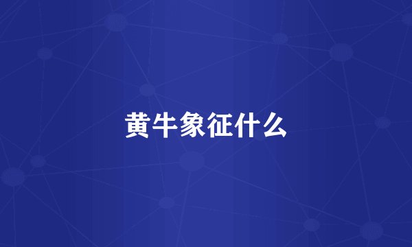 黄牛象征什么