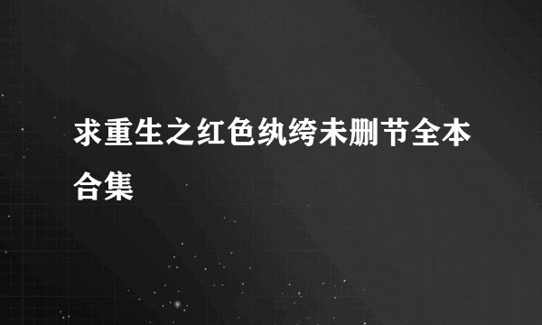 求重生之红色纨绔未删节全本合集