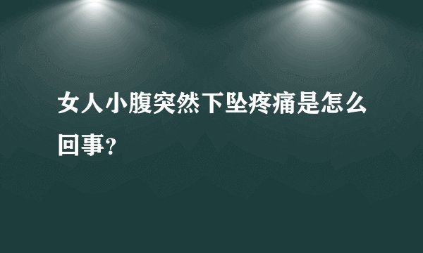 女人小腹突然下坠疼痛是怎么回事？