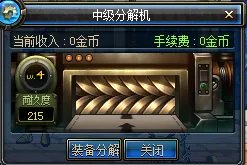 DNF中副职业分解师的分解机怎么修复啊?麻烦大家了。
