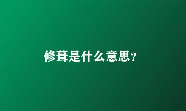 修葺是什么意思？