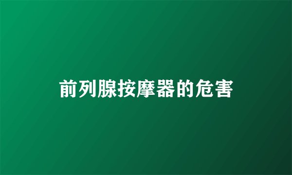 前列腺按摩器的危害