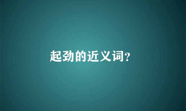 起劲的近义词？