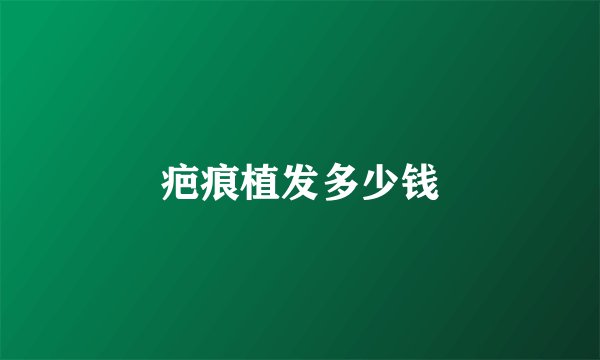 疤痕植发多少钱