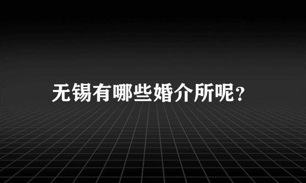 无锡有哪些婚介所呢？