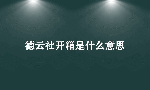 德云社开箱是什么意思
