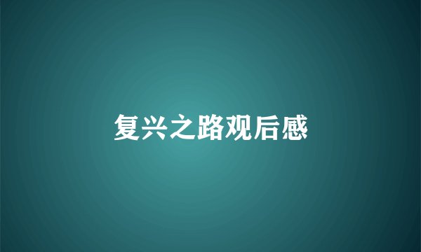 复兴之路观后感