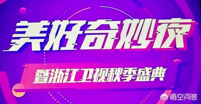 如何评价《美好奇妙夜暨2018浙江卫视秋季盛典》这场晚会?
