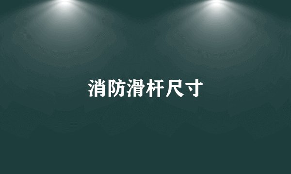 消防滑杆尺寸