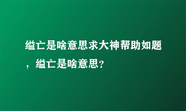 缢亡是啥意思求大神帮助如题，缢亡是啥意思？