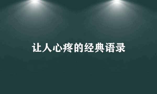 让人心疼的经典语录