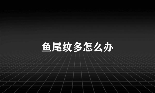 鱼尾纹多怎么办
