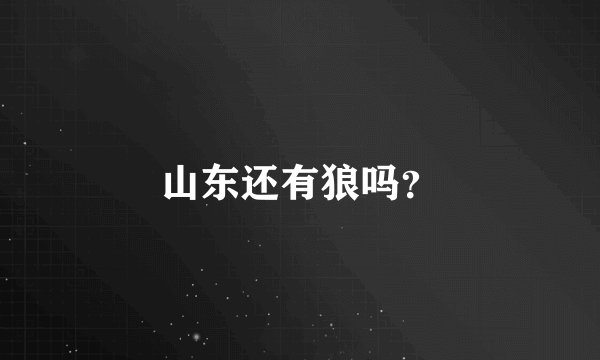 山东还有狼吗？