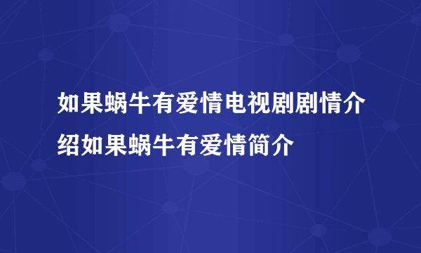 如果蜗牛有爱情电视剧剧情介绍如果蜗牛有爱情简介