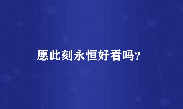 愿此刻永恒好看吗？