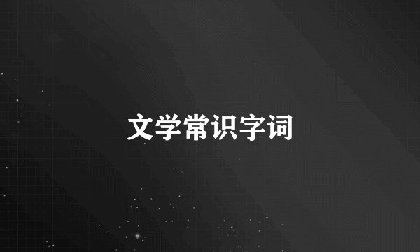 文学常识字词