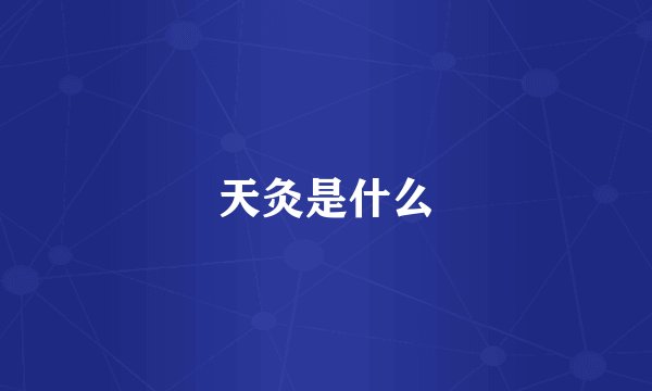 天灸是什么