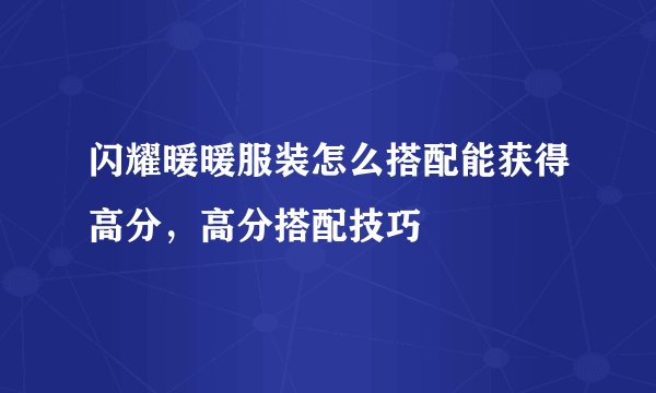 闪耀暖暖服装怎么搭配能获得高分,高分搭配技巧